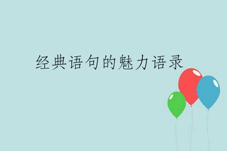 经典语句的魅力语录