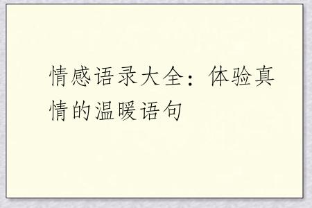 情感语录大全：体验真情的温暖语句
