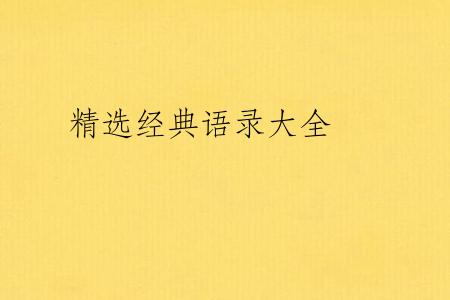 精选经典语录大全