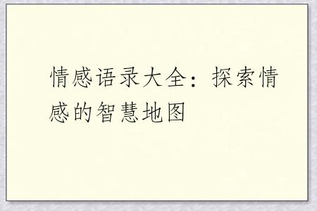 情感语录大全：探索情感的智慧地图