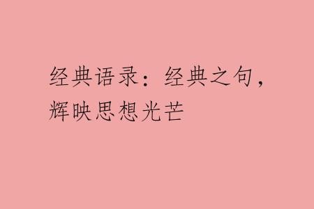 经典语录：经典之句，辉映思想光芒