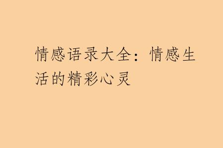 情感语录大全：情感生活的精彩心灵