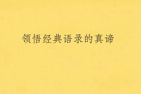 领悟经典语录的真谛