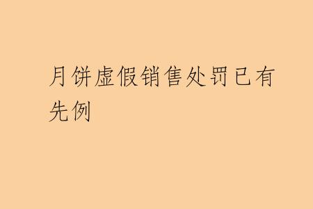 月饼虚假销售处罚已有先例