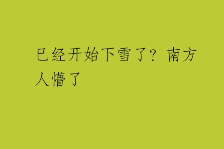 已经开始下雪了？南方人懵了