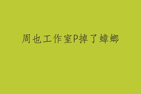 周也工作室P掉了蟑螂