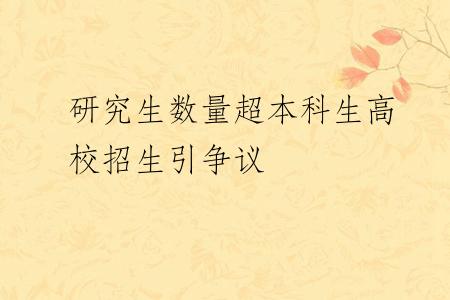 研究生数量超本科生高校招生引争议