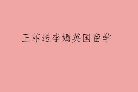 王菲送李嫣英国留学