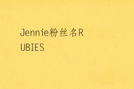 Jennie粉丝名RUBIES