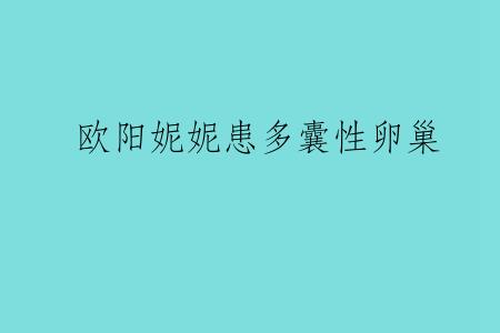 欧阳妮妮患多囊性卵巢