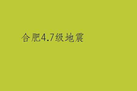 合肥4.7级地震