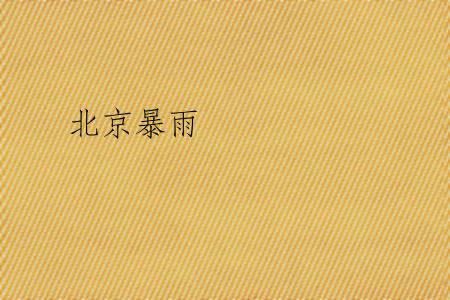 北京暴雨
