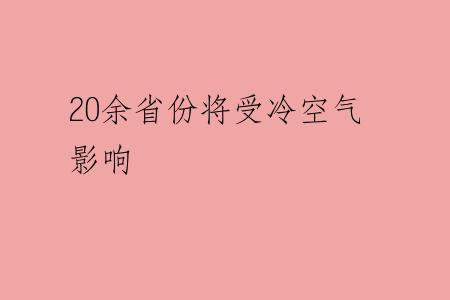 20余省份将受冷空气影响