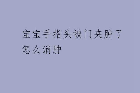 宝宝手指头被门夹肿了怎么消肿