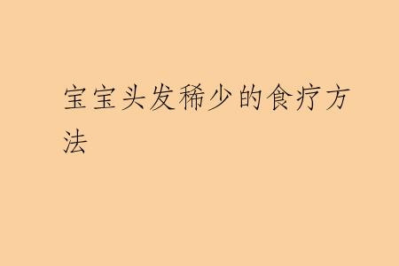 宝宝头发稀少的食疗方法