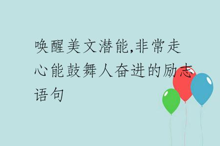 唤醒美文潜能,非常走心能鼓舞人奋进的励志语句
