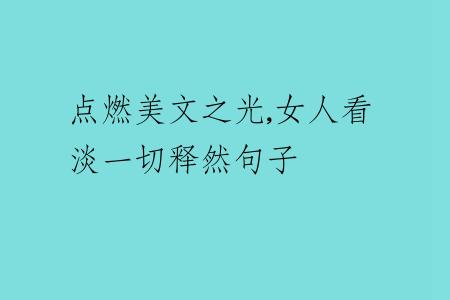 点燃美文之光,女人看淡一切释然句子