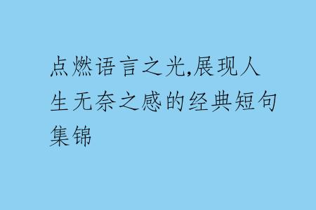 点燃语言之光,展现人生无奈之感的经典短句集锦