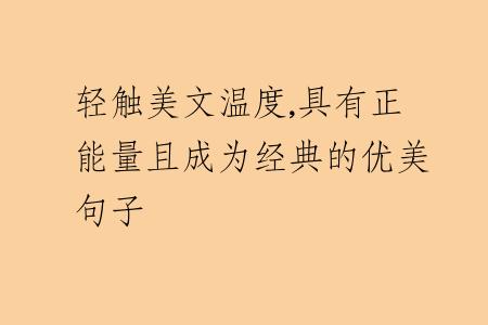 轻触美文温度,具有正能量且成为经典的优美句子