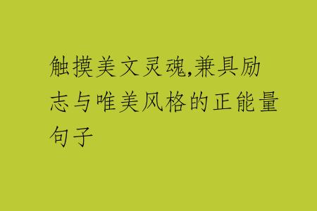 触摸美文灵魂,兼具励志与唯美风格的正能量句子