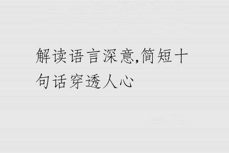 解读语言深意,简短十句话穿透人心