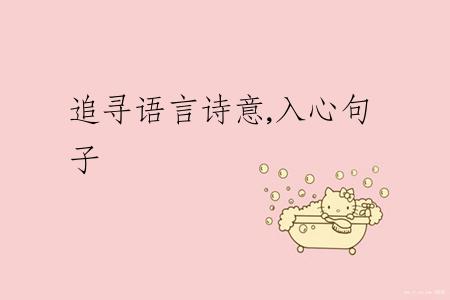 追寻语言诗意,入心句子