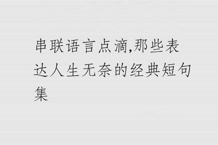 串联语言点滴,那些表达人生无奈的经典短句集