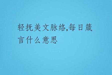 轻抚美文脉络,每日箴言什么意思