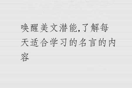 唤醒美文潜能,了解每天适合学习的名言的内容