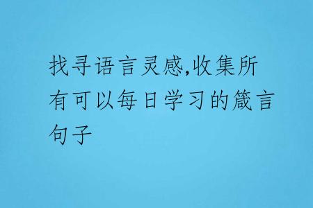 找寻语言灵感,收集所有可以每日学习的箴言句子