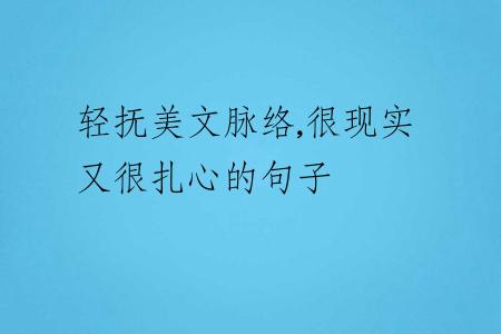 轻抚美文脉络,很现实又很扎心的句子