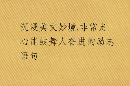 沉浸美文妙境,非常走心能鼓舞人奋进的励志语句