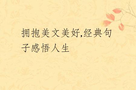 拥抱美文美好,经典句子感悟人生