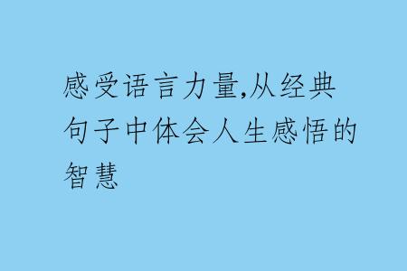 感受语言力量,从经典句子中体会人生感悟的智慧