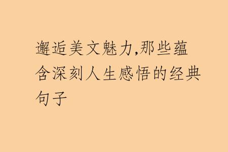 邂逅美文魅力,那些蕴含深刻人生感悟的经典句子