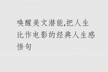唤醒美文潜能,把人生比作电影的经典人生感悟句