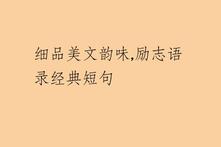细品美文韵味,励志语录经典短句