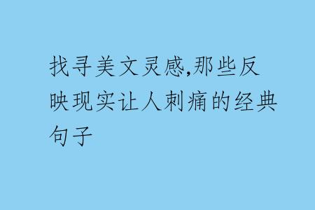 找寻美文灵感,那些反映现实让人刺痛的经典句子