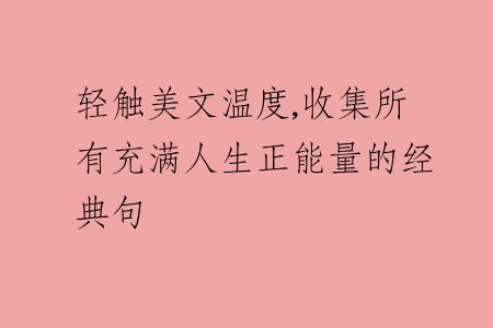 轻触美文温度,收集所有充满人生正能量的经典句