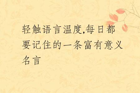 轻触语言温度,每日都要记住的一条富有意义名言