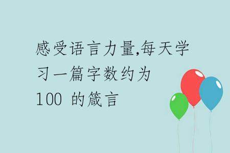 感受语言力量,每天学习一篇字数约为 100 的箴言