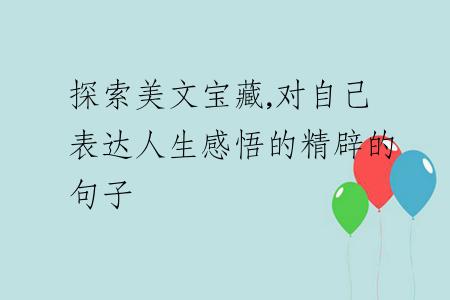 探索美文宝藏,对自己表达人生感悟的精辟的句子