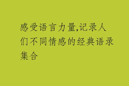 感受语言力量,记录人们不同情感的经典语录集合
