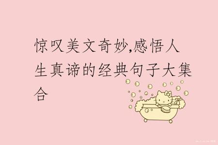 惊叹美文奇妙,感悟人生真谛的经典句子大集合