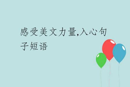 感受美文力量,入心句子短语