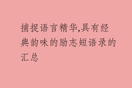 捕捉语言精华,具有经典韵味的励志短语录的汇总