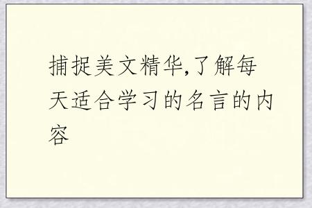捕捉美文精华,了解每天适合学习的名言的内容