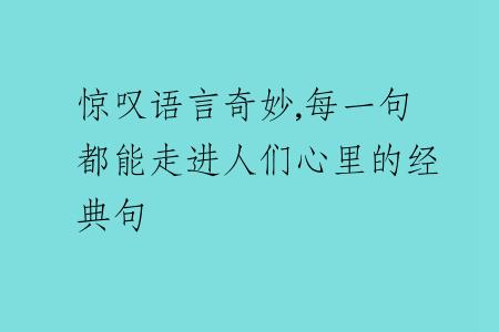 惊叹语言奇妙,每一句都能走进人们心里的经典句