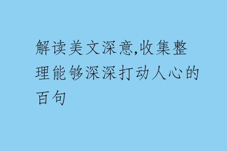 解读美文深意,收集整理能够深深打动人心的百句