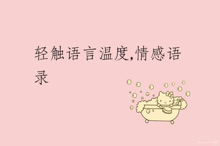 轻触语言温度,情感语录
